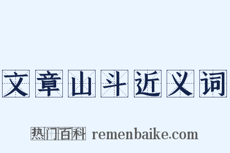 文章山斗近义词是什么意思的图片